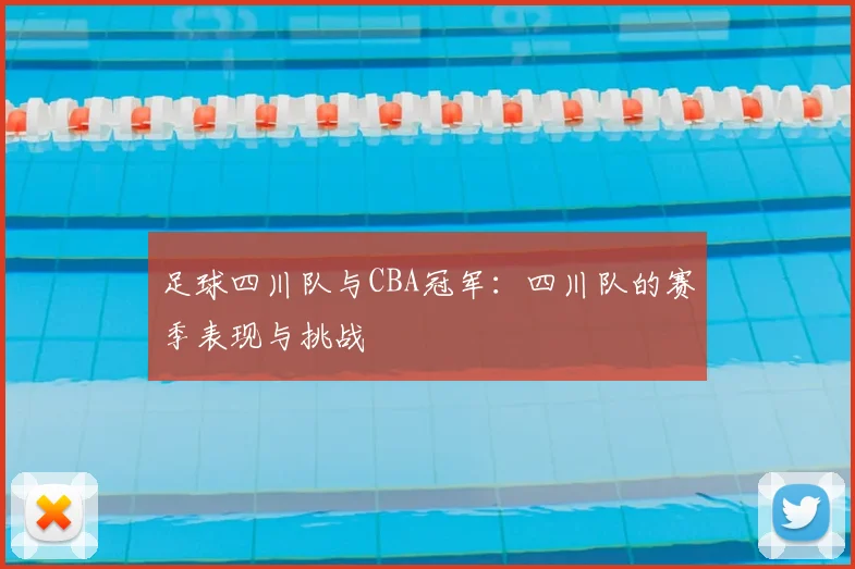 足球四川队与CBA冠军：四川队的赛季表现与挑战