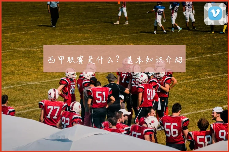 西甲联赛是什么？基本知识介绍