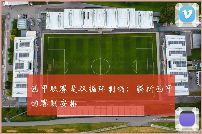 西甲联赛是双循环制吗:解析西甲的赛制安排