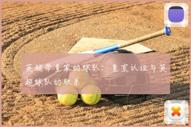 英超带皇家的球队:皇室认证与英超球队的联系