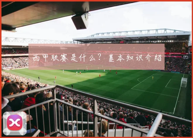 西甲联赛是什么？基本知识介绍