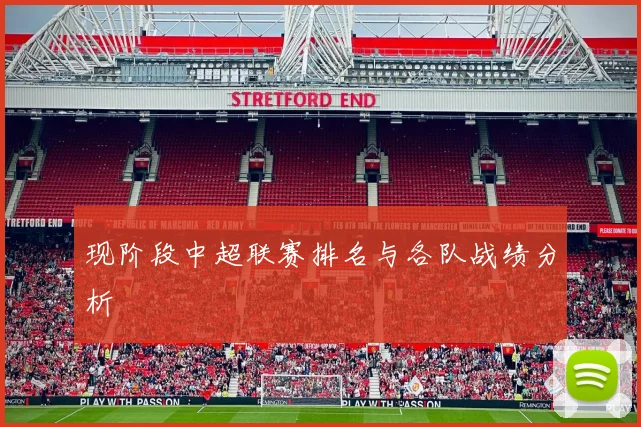 现阶段中超联赛排名与各队战绩分析